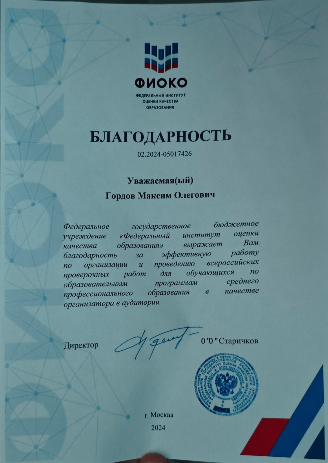 Благодарность ФИОКО, 2024